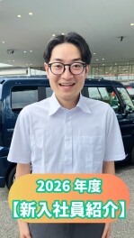 2026年度【新入社員紹介】PART⑥